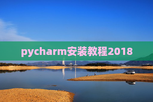 pycharm安装教程2018