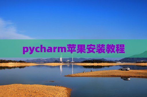 pycharm苹果安装教程